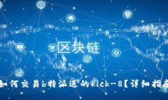 如何交易b特派送的klck-8？