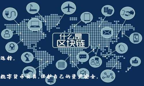   比特派如何快速安全地卖出数字货币? / 

 guanjianci 比特派, 数字货币, 卖出, 交易平台 /guanjianci 

在近年来，随着数字货币的快速发展，越来越多的人开始投资各种加密货币。而比特派作为一个受到广泛欢迎的数字货币钱包，为用户提供了便利的交易方式。如何在比特派中卖出数字货币，以及在此过程中要注意哪些事项，都是许多新手用户所关心的问题。在这篇文章中，我们将全面讲解比特派的币怎么卖出，并探讨相关的注意事项以及常见问题。

比特派简述
比特派是一款多币种的数字资产钱包，可以存储、转账和交易多种类型的加密货币。用户不仅可以在钱包中管理自己的数字资产，还可以通过比特派进行交易。比特派的界面友好，操作简单，特别适合初学者。
比特派还致力于为用户创造一个安全与便利共存的环境，其采用的多重签名和冷存储技术增强了资产的安全性。用户只需下载比特派钱包并进行注册，即可开始使用。

如何在比特派中卖出数字货币
在比特派中，买卖数字货币的过程并不复杂。下面是一个详细的步骤说明：
ol
li
h4Step 1: 打开比特派钱包/h4
首先，在您的设备上打开比特派钱包。如果您尚未安装比特派，请先从官方渠道下载，并按照提示完成注册。
/li
li
h4Step 2: 登录账号/h4
使用您的账号和密码登录您的比特派钱包，如果您开启了双重认证，请输入相应的验证码。
/li
li
h4Step 3: 找到要卖出的数字货币/h4
在钱包首页，您会看到您所有持有的数字货币。在这里选择您想出售的币种，例如比特币或以太坊。
/li
li
h4Step 4: 选择“卖出”选项/h4
在您选择的数字货币页面，通常会有“交易”或“卖出”的按钮。点击该按钮，进入交易页面。
/li
li
h4Step 5: 输入卖出数量/h4
在交易页面，您需要输入您希望卖出的币数。在此过程中，请注意查看实时的市场价格，以决定一个合适的卖出价格。
/li
li
h4Step 6: 确认交易/h4
输入完成后，系统会显示交易的详细信息，包括手续费等。确认无误后，点击“卖出”按钮。
/li
li
h4Step 7: 提取法币（可选）/h4
如果您希望将卖出的币种转化为法币，需在交易完成后选择相应的提币选项，并输入您的银行信息进行提取。
/li
/ol

在比特派卖出数字货币时的注意事项
虽然比特派提供了便捷的卖出功能，但是在操作过程中，用户仍需注意一些事项，以确保交易的顺利和安全性：
ul
li
h4安全性/h4
首先，确保您的比特派钱包保持最新版本，并启用了双重认证功能，以增强账户安全。同时，注意不要将账户信息泄露给任何人。
/li
li
h4市场波动/h4
数字货币市场的波动性极高，建议您在卖出之前了解当前市场价位，以避免因市场波动导致损失。在合适的时机进行卖出十分关键。
/li
li
h4手续费/h4
在比特派上进行交易会产生一定的手续费，因此在卖出之前需要清楚这些费用，以免最后得到的收益低于预期。
/li
li
h4交易限额/h4
有些交易平台对交易额度有限制，建议在操作之前了解相关规定，以免影响交易。
/li
/ul

常见问题
h4问题一：比特派是否安全?/h4
安全性是每位数字货币投资者都关心的问题，比特派在这一方面实现了多重保护。
首先，比特派采用了高级的加密技术，确保用户的资产安全。其次，它也采用了冷存储的方式，大部分资产存放在不联网的设备上，从而降低了被黑客攻击的风险。此外，用户可以选择开启双重认证功能，这样即使密码泄露，也很难被他人侵入账户。总之，只要用户妥善管理自己的账户信息，比特派钱包的安全性是有保障的。

h4问题二：卖出数字货币后如何提取法币?/h4
想要将您的数字货币变成法币，首先需要在比特派上完成卖出交易，接着选择“提币”选项。
在提币过程中，您需要填写一些基本信息，例如银行账户等，确保能够顺利接收到资金。成交后，通常在一到三个工作日内，您将收到提取的法币。不过请注意，每个平台的处理时间可能有所不同，在交易之前建议您仔细阅读相关条款。

h4问题三：卖出数字货币时如何选择合适的时机?/h4
选择一个合适的卖出时机对每一个投资者来说都至关重要。
通常情况下，您需要关注以下几项指标：
ul
li市场价格：时刻关注数字货币的市场价格变化，选择在价格高峰期卖出。/li
li市场新闻：紧跟市场动态和新闻，能够帮助您判断投资决策。/li
li技术分析：学习一些技术分析的方法，通过图表了解历史价格走势，有助于做出精准判断。/li
/ul
当然，投资有风险，作出决策时仍需谨慎分析，不要盲目跟风。

h4问题四：比特派支持哪些数字货币的交易?/h4
比特派支持多种主流的数字货币，如比特币（BTC）、以太坊（ETH）、莱特币（LTC）、USDT等。用户在选择数字资产时，可以根据市场需求和自身判断进行选择。
此外，用户也可以通过比特派参与一些特殊的项目和代币销售，但需要注意风险，选择可靠的资产进行投资，避免资金损失。

在比特派上进行数字货币的买卖，虽然操作简单，但理解市场动态和交易流程则更为重要。希望通过本文的介绍，能够帮助您更好地使用比特派进行数字货币交易，保护自己的资产安全。