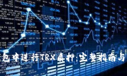 如何在BitP钱包中进行TRX质押：完整指南与常见问题解答