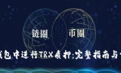如何在BitP钱包中进行TRX质押：完整指南与常见问