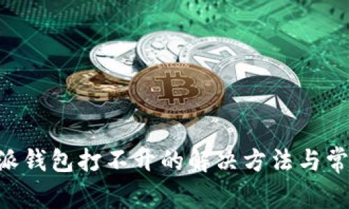 ### B特派钱包打不开的解决方法与常见问题解析