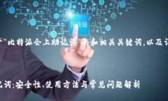 以下是一个关于“比特派会上助记词”的和相关