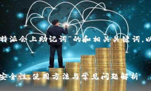 以下是一个关于“比特派会上助记词”的和相关关键词，以及详细内容的示例。



比特派会的助记词：安全性、使用方法与常见问题解析