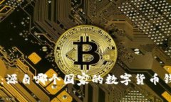 Bk钱包：源自哪个国家的数字货币钱包解读