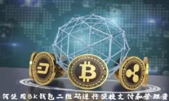 如何使用BK钱包二维码进行便捷支付和管理资产