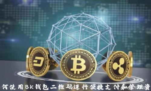 
如何使用BK钱包二维码进行便捷支付和管理资产