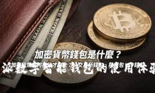 解析b特派数字智能钱包的使用体验与价值