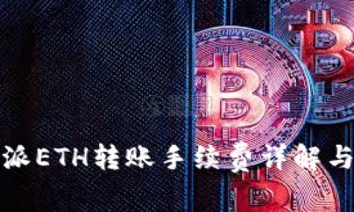 比特派ETH转账手续费详解与策略