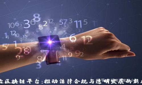 
法治区块链平台：推动法律合规与透明发展的新风向
