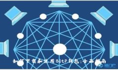如何下载和使用BitP钱包：