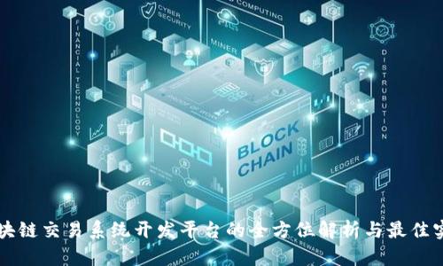 区块链交易系统开发平台的全方位解析与最佳实践