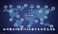 如何解决B特派TRX余额不足的常见问题