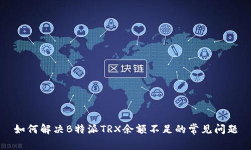 如何解决B特派TRX余额不足的常见问题