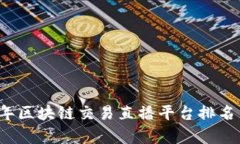 2023年区块链交易直播平台
