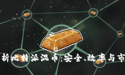 全面解析比特派混币：安全、效率与市场前景