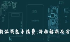 解密B特派钱包手续费：价格解析及省钱技巧