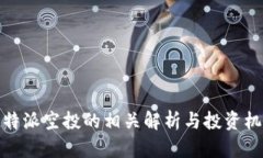 比特派空投的相关解析与投资机会