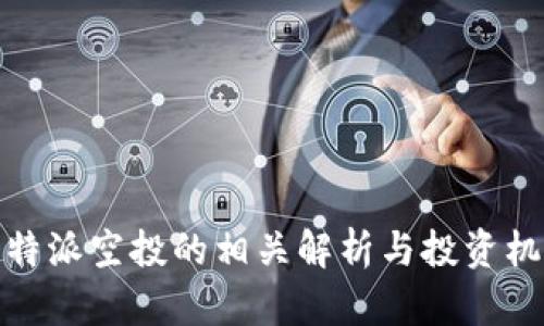 比特派空投的相关解析与投资机会
