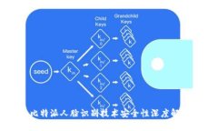 比特派人脸识别技术安全性深度解析