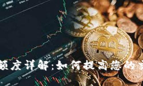比特派身份验证额度详解：如何提高您的交易安全性与额度