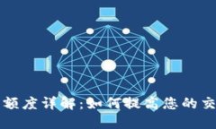 比特派身份验证额度详解：如何提高您的交易安