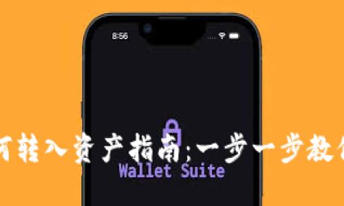 bk钱包如何转入资产指南：一步一步教你轻松操作