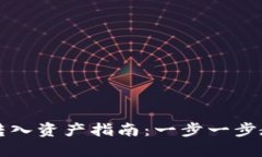 bk钱包如何转入资产指南：