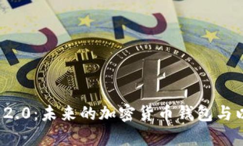 深入探讨Bitpie ETH 2.0：未来的加密货币钱包与以太坊网络的完美融合