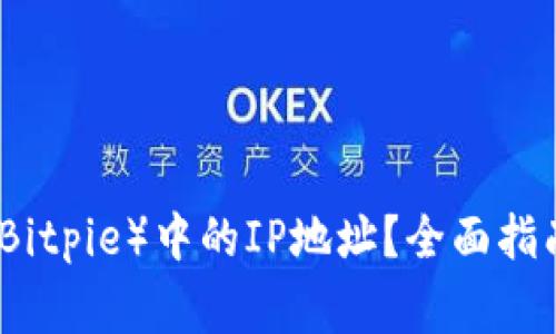 如何查询比特派（Bitpie）中的IP地址？全面指南与常见问题解答