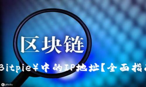如何查询比特派（Bitpie）中的IP地址？全面指南与常见问题解答
