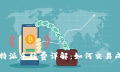 比特派手续费详解：如何交易成本