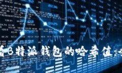 如何查看B特派钱包的哈希值：全面指南
