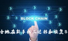 如何安全地在新手机上迁移和恢复BitP钱包