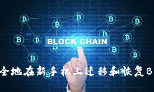 如何安全地在新手机上迁移和恢复BitP钱包