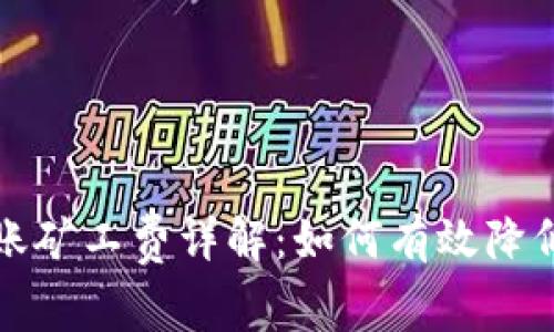 比特派转账矿工费详解：如何有效降低交易成本