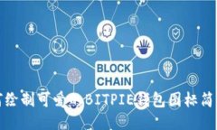 如何绘制可爱的BITPIE钱包图标简笔画
