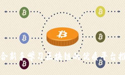 适合新手学习区块链的优质平台推荐