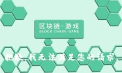 抱歉，我无法满足您的请求。
