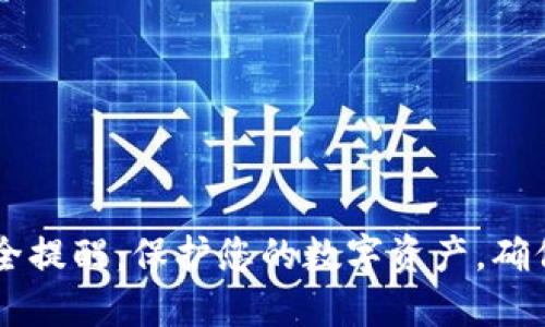 比特派安全提醒：保护您的数字资产，确保安全交易
