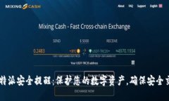 比特派安全提醒：保护您的数字资产，确保安全