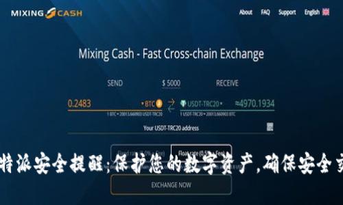比特派安全提醒：保护您的数字资产，确保安全交易