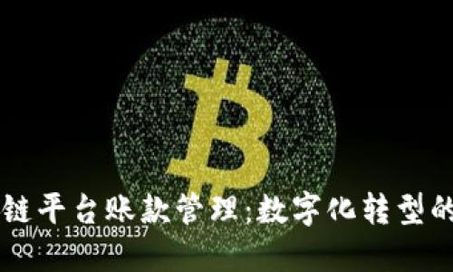 区块链平台账款管理：数字化转型的未来