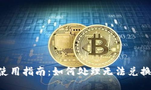 思考一个的
B特派钱包使用指南：如何处理无法兑换礼品的问题