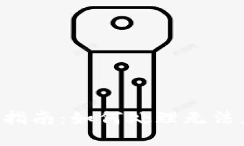 思考一个的
B特派钱包使用指南：如何处理无法兑换礼品的问题