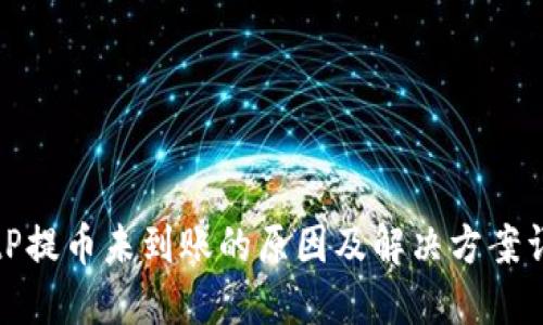 BitP提币未到账的原因及解决方案详解