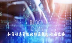 如何快速升级比特派钱包：全面攻略