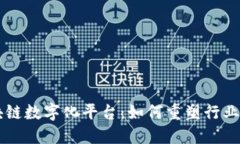 区块链数字化平台：如何