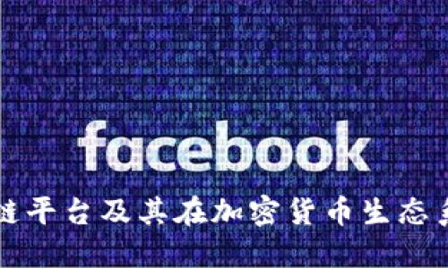 美国最大区块链平台及其在加密货币生态系统中的重要性