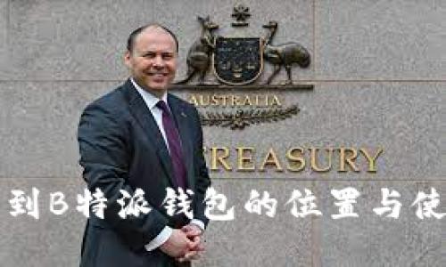 如何找到B特派钱包的位置与使用指南