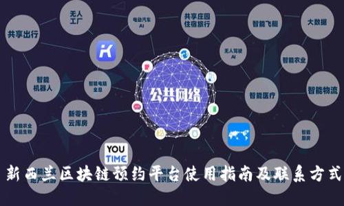 新西兰区块链预约平台使用指南及联系方式